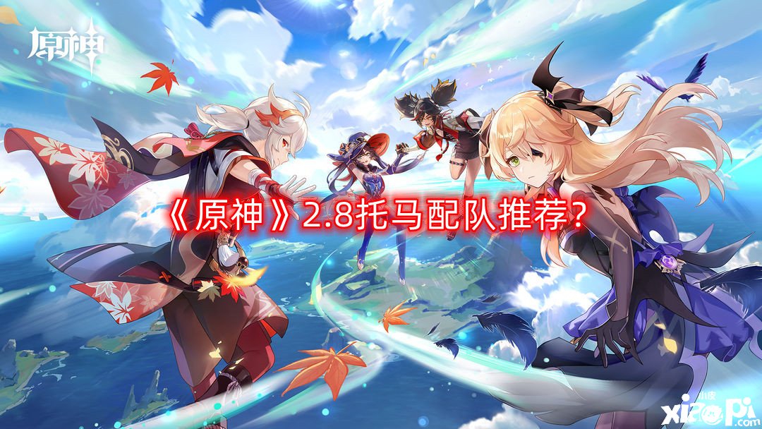 《原神》2.8托马配队推荐？2.8托马怎么配队