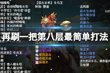 很多小伙伴可能还不清楚游戏的第八层怎么玩吧