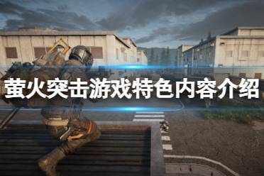 萤火突击游戏中玩家将成为萤火虫特遣小队的一员