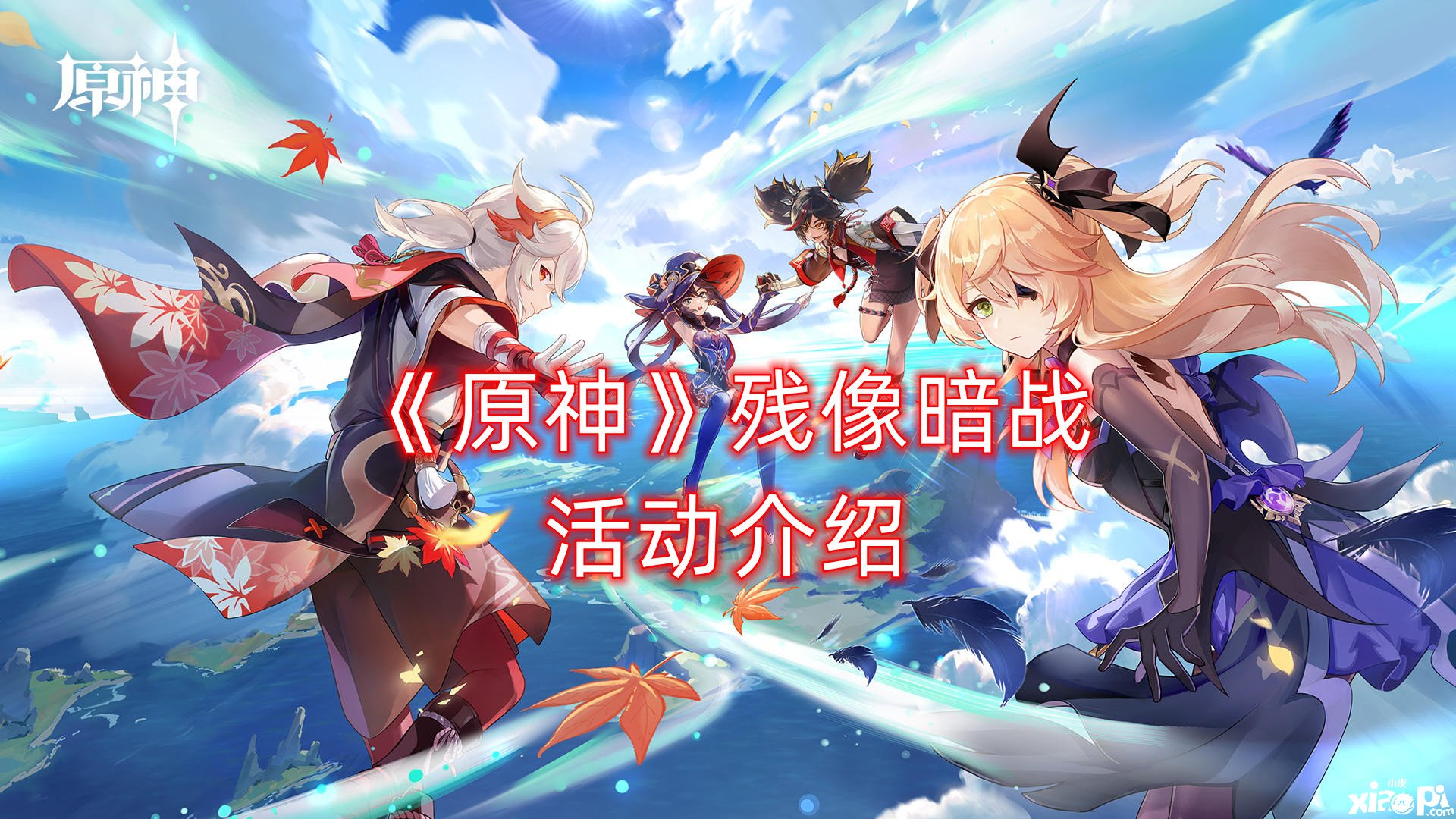 《原神》残像暗战活动介绍，残像暗战活动怎么玩