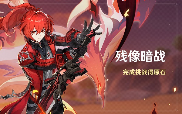 《原神》残像暗战活动介绍，残像暗战活动怎么玩