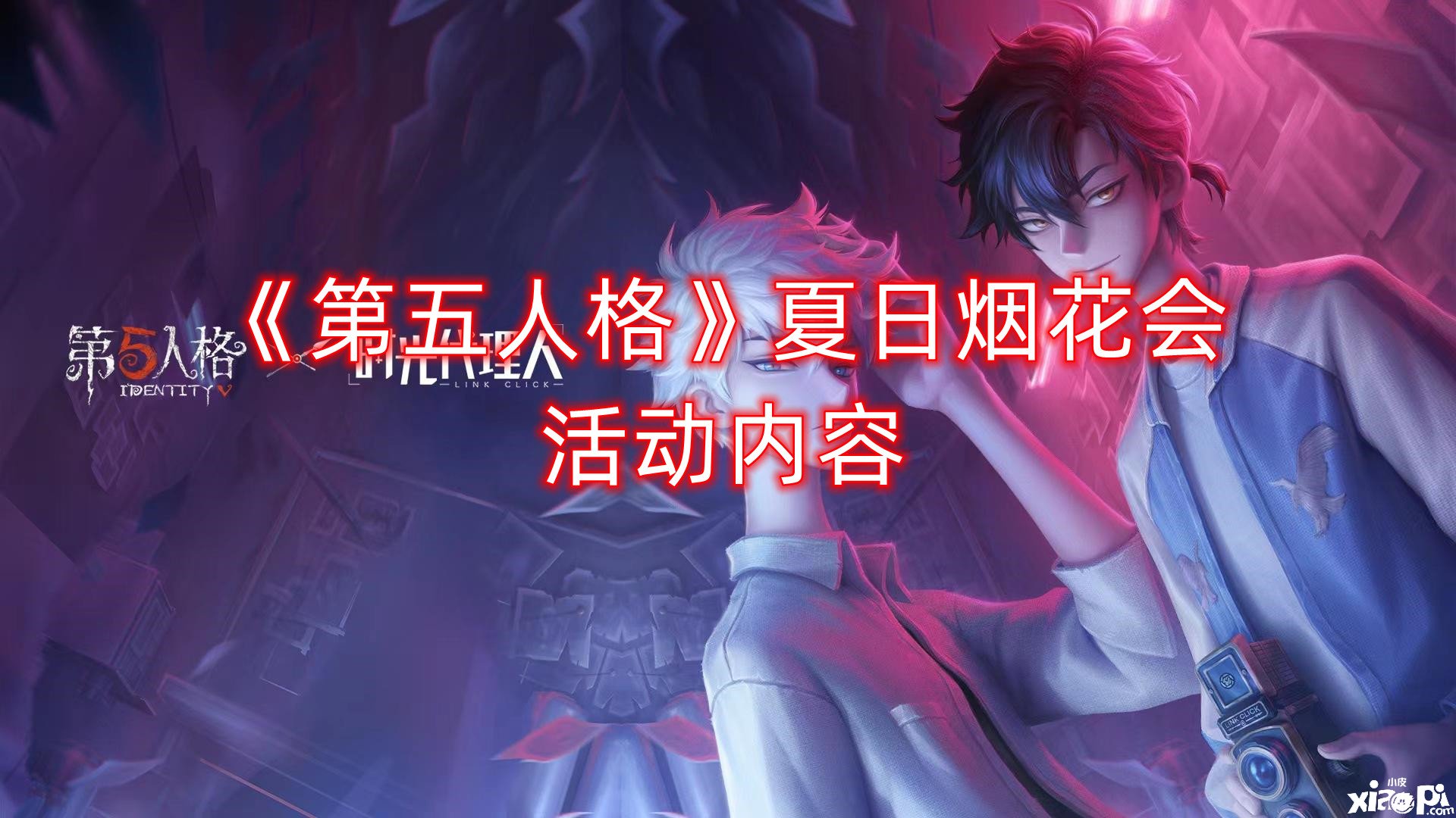 《第五人格》夏日烟花会勾当内容，夏日烟花会勾当怎么玩