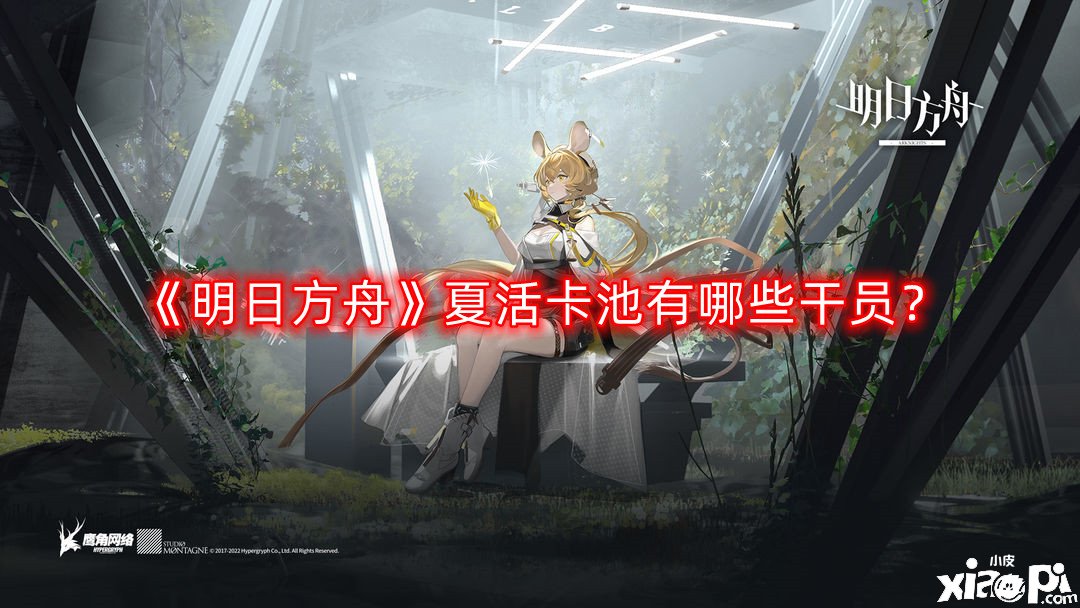 《嫡方舟》夏活卡池有哪些干员？夏活卡池脚色预测