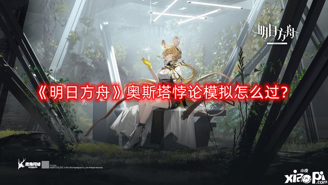 《嫡方舟》奥斯塔悖论模仿怎么过？奥斯塔悖论模仿通关攻略