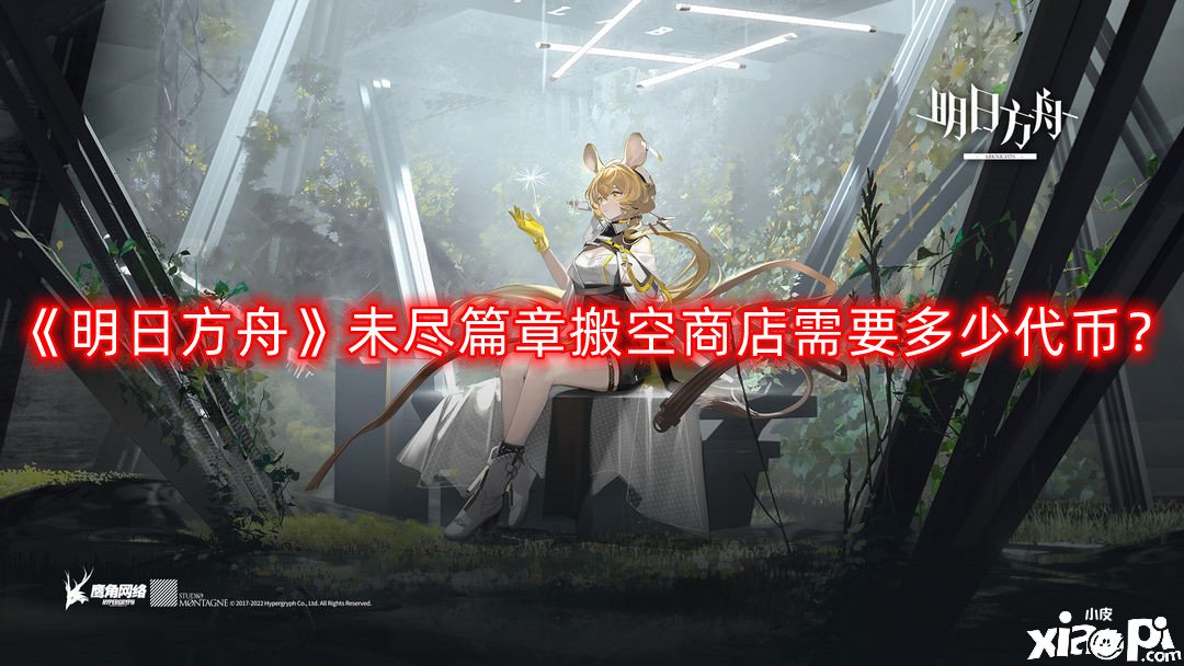 《嫡方舟》未尽篇章搬空商店需要几多代币？未尽篇章搬空商店代币一览