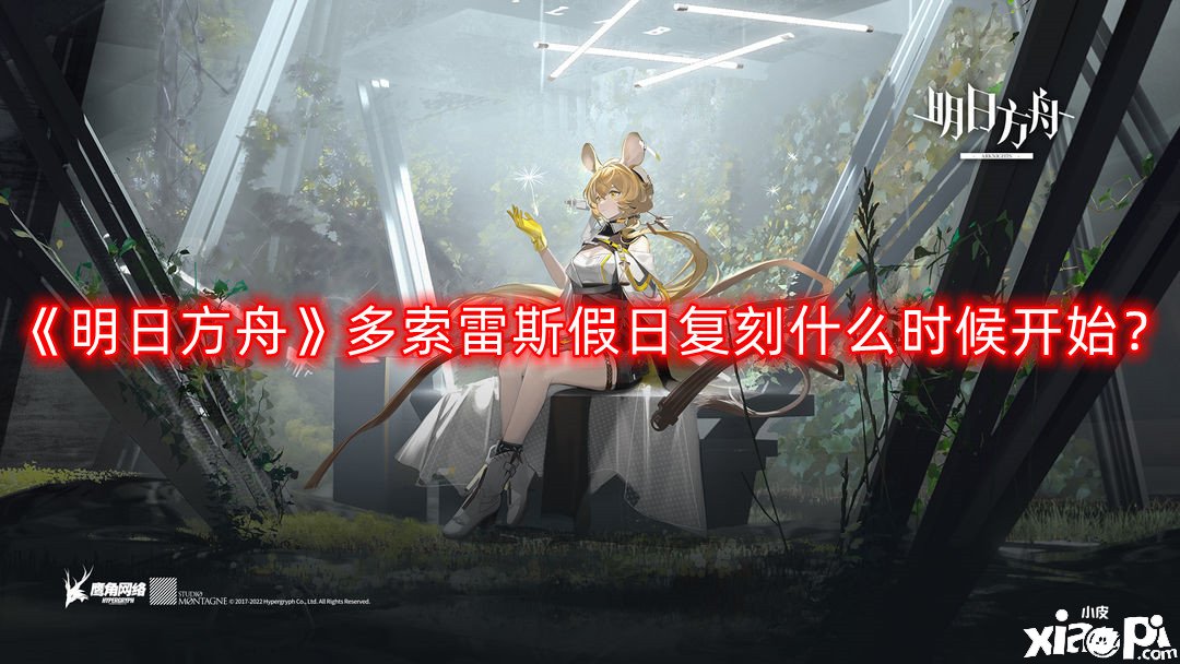 《嫡方舟》多索雷斯沐日复刻什么时候开始？多索雷斯沐日复刻怎么玩