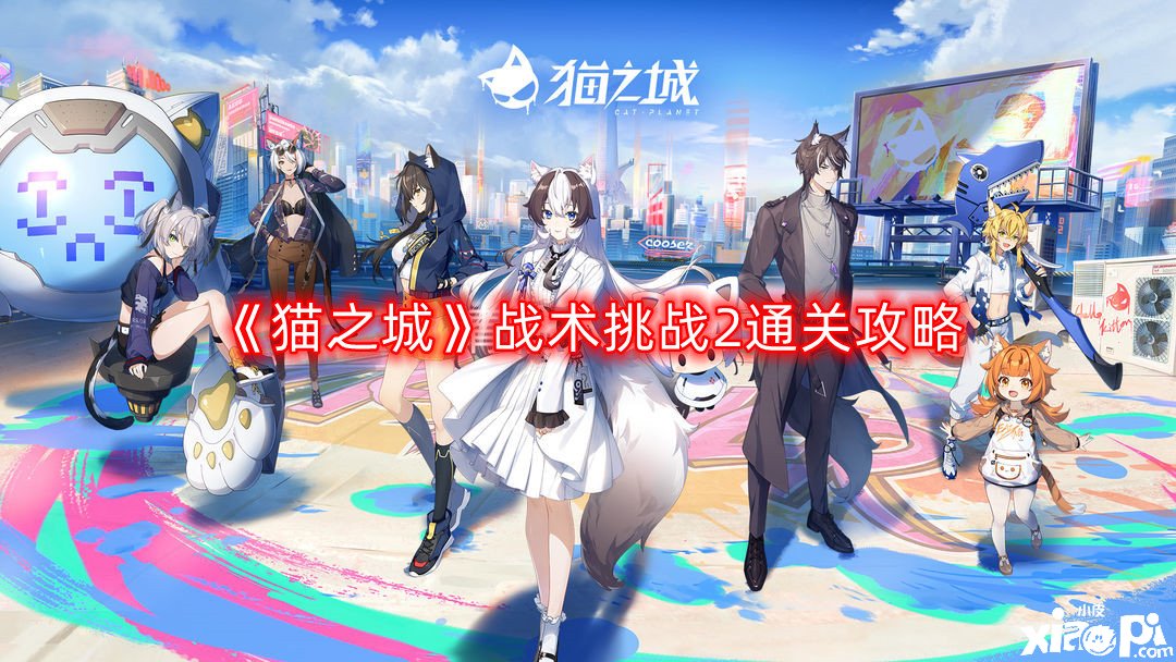《猫之城》战术挑战2通关攻略，战术挑战2怎么过？