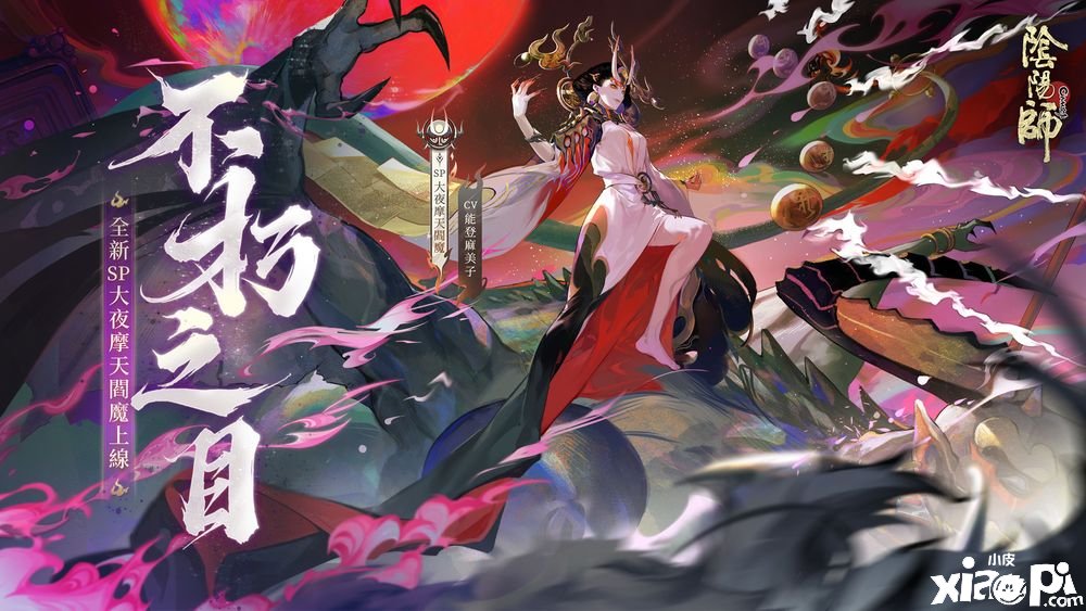 《阴阳师Onmyoji》全新版本上线新SP 阶式神大夜摩天阎魔来临平安京