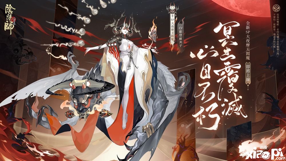 《阴阳师Onmyoji》全新版本上线新SP 阶式神大夜摩天阎魔来临平安京