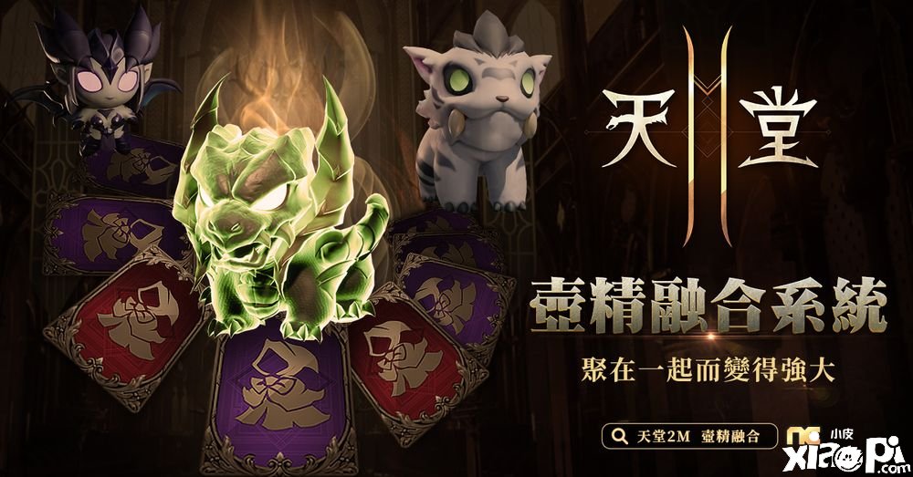 《天堂2 手游》推出「壶精融合系统」及多项勾当