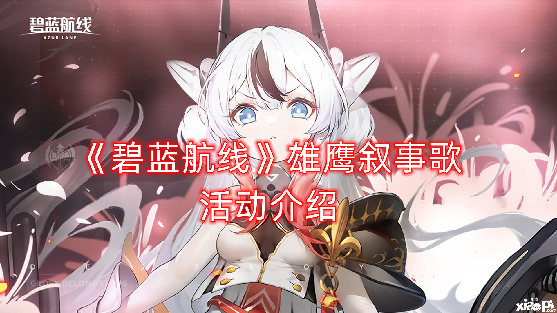 《碧蓝航线》雄鹰叙事歌勾当先容，雄鹰叙事歌新增舰船皮肤一览
