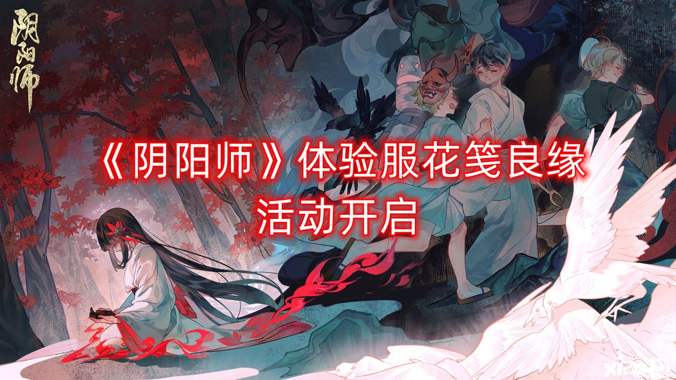 《阴阳师》体验服花笺良缘勾当开启，7月27日更新了哪些内容