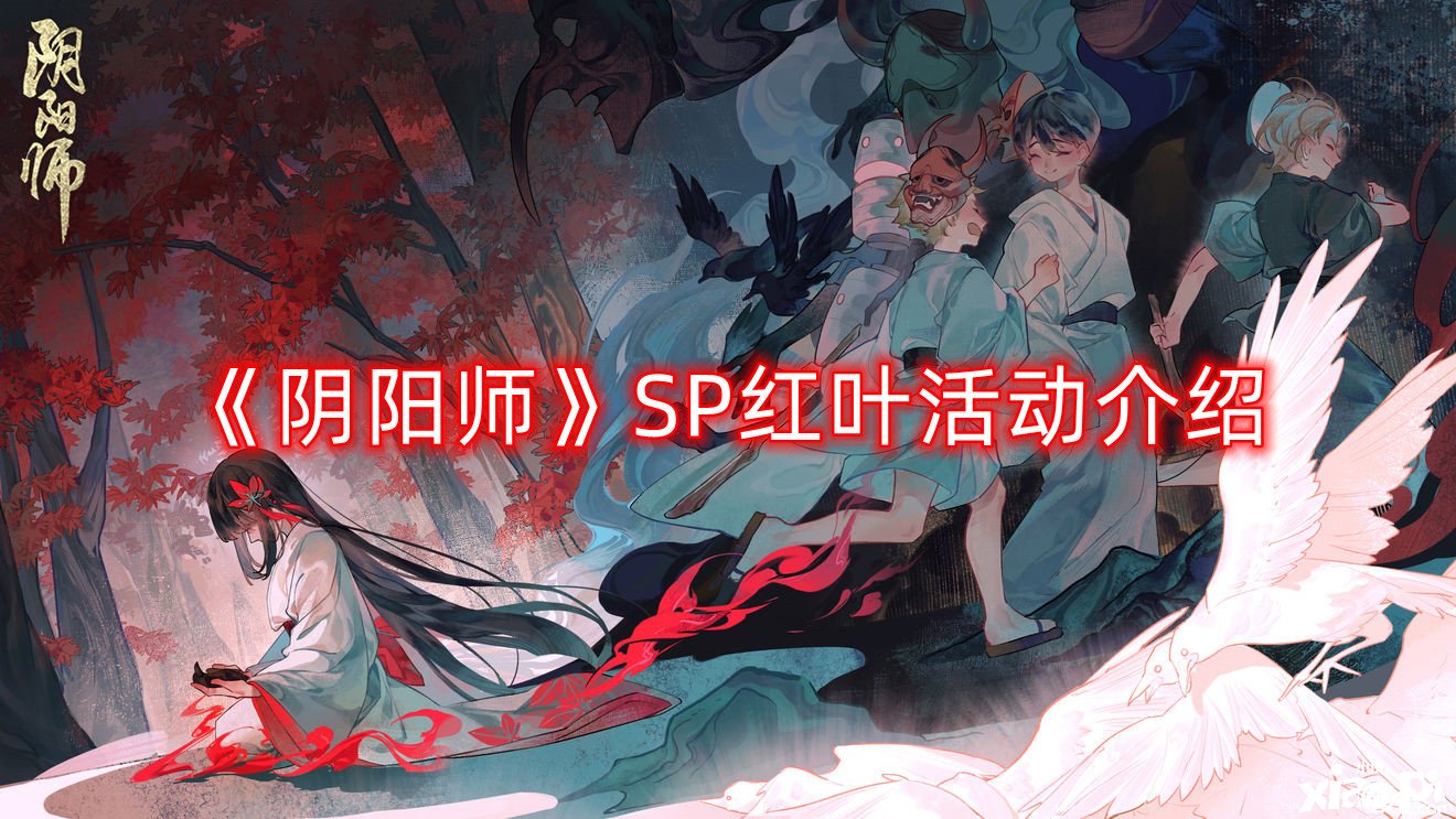 《阴阳师》SP红叶勾当先容，红叶行狩玩法说明