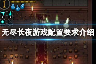 《无尽长夜》游戏配置要求介绍 游戏什么配置能玩?