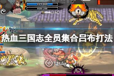 《热血三国志全员集合》吕布怎么打?吕布打法技巧