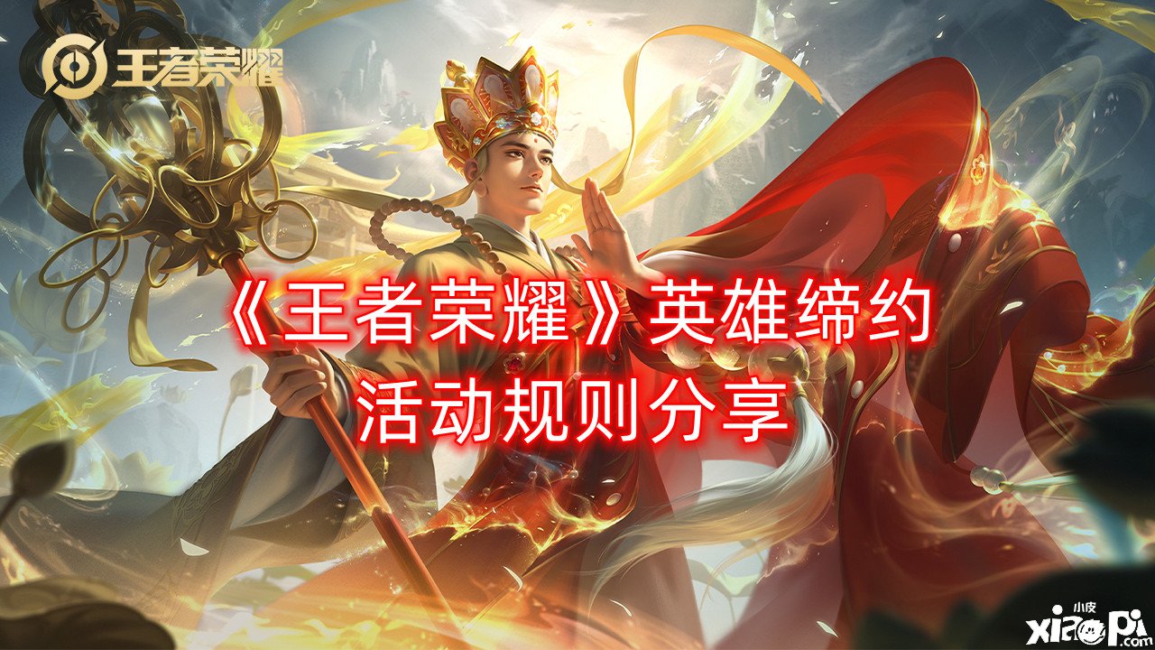 《王者荣耀》英雄缔约勾当法则分享，英雄缔约勾当法则是什么
