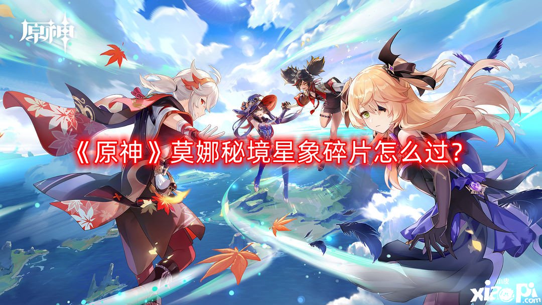 《原神》莫娜秘境星象碎片怎么过？莫娜秘境星象碎片解谜攻略