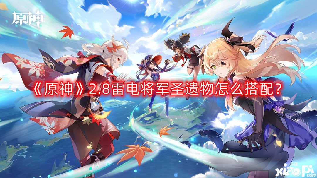 《原神》2.8雷电将军圣遗物怎么搭配？2.8雷电将军圣遗物搭配推荐