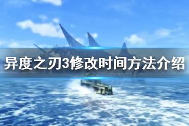 游戏内时间比现实时间流逝速度要快
