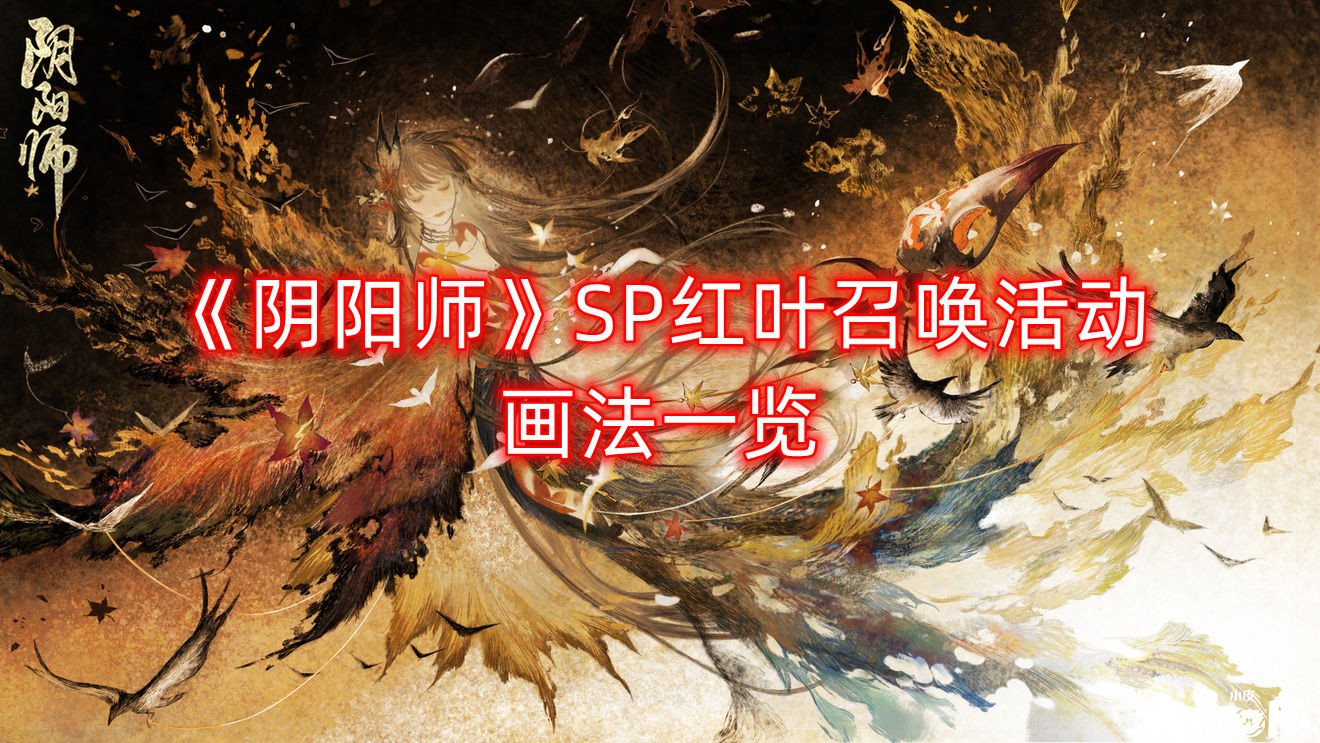《阴阳师》SP红叶呼叫勾当画法一览，SP红叶呼叫怎么画