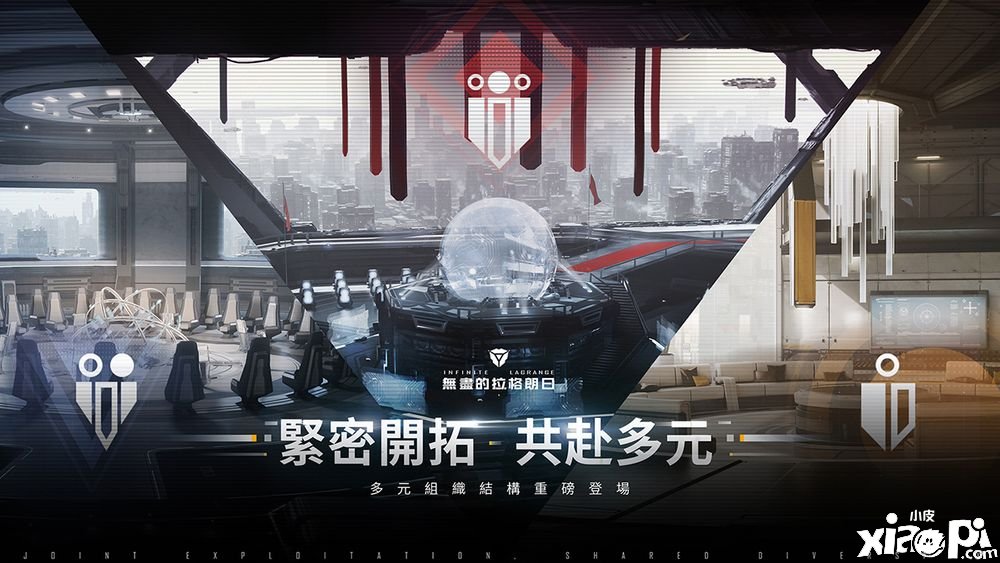 《无尽的拉格朗日》更新推出多元组织架构