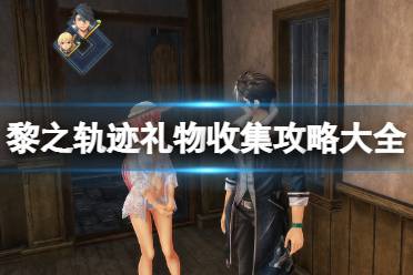 000 获取方式:第三章【购入】首都伊帝斯赛登地区高级服饰《艾尔兰特》 效果:菲莉好感+20 花俏闹钟 对象:梦 价格: