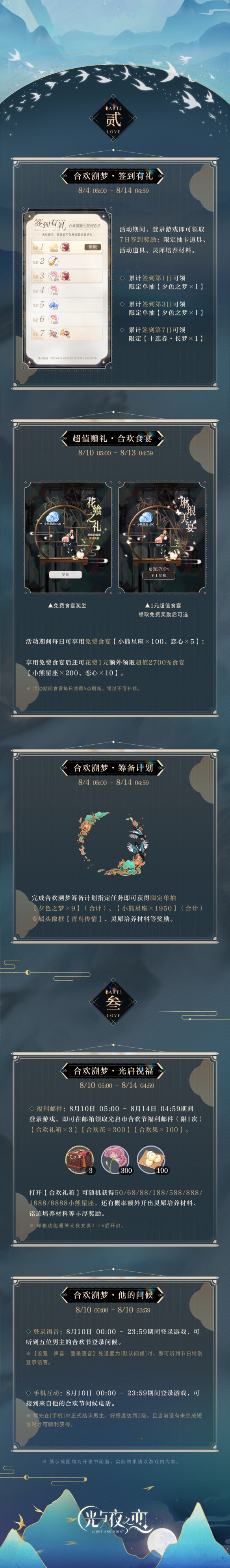 《光与夜之恋》合欢溯梦勾当内容先容，七夕勾当有什么内容