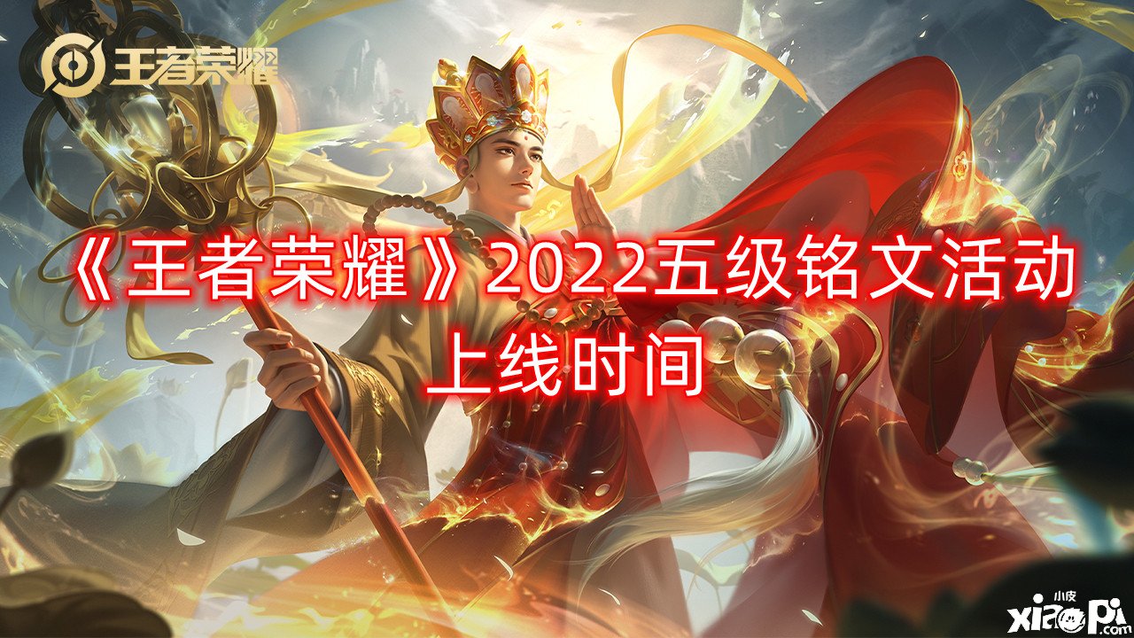 《王者荣耀》2022五级铭文勾当上线时间，五级铭文勾当什么时候开