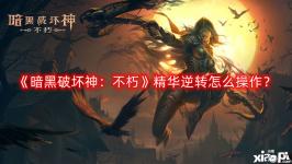 精华逆转怎么操作