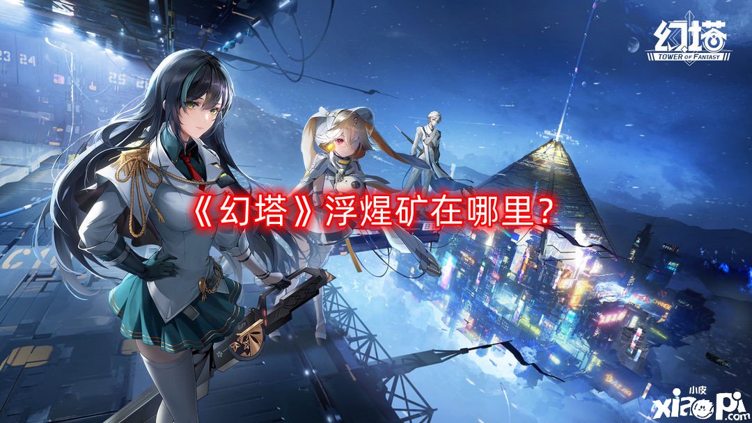 《幻塔》浮煋矿在那边？浮煋矿收罗位置攻略