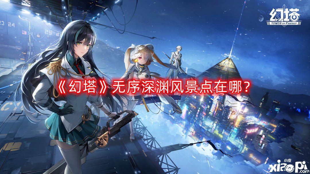 《幻塔》无序深渊风光点在哪？无序深渊风光点位置一览