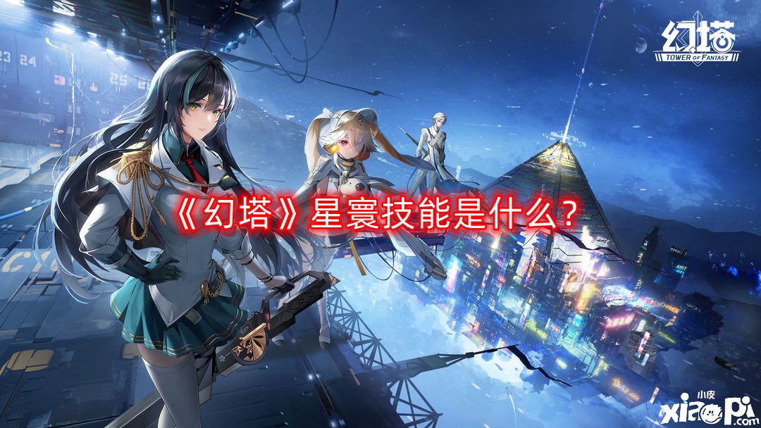 《幻塔》星寰技术是什么？星寰技术先容