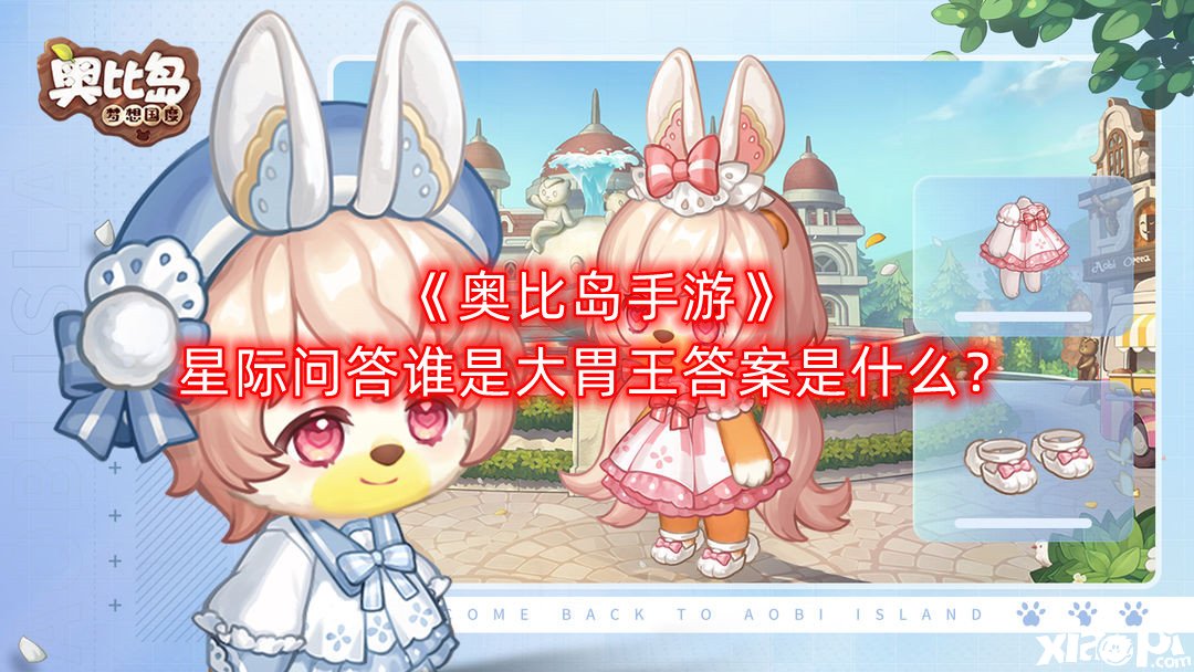 《奥比岛手游》星际问答谁是大胃王谜底是什么？星际问答谁是大胃王谜底分享
