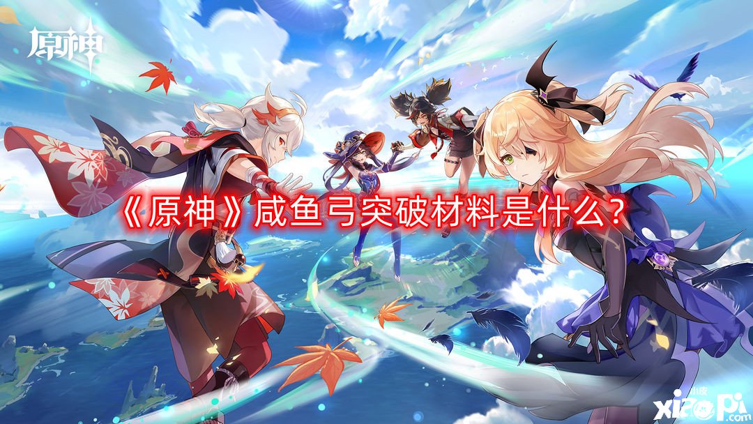 《原神》咸鱼弓打破质料是什么？咸鱼弓打破质料一览