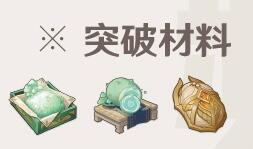 《原神》咸鱼弓打破质料是什么？咸鱼弓打破质料一览