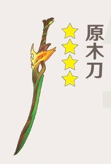 《原神》原木刀怎么得到？原木刀获取要领先容