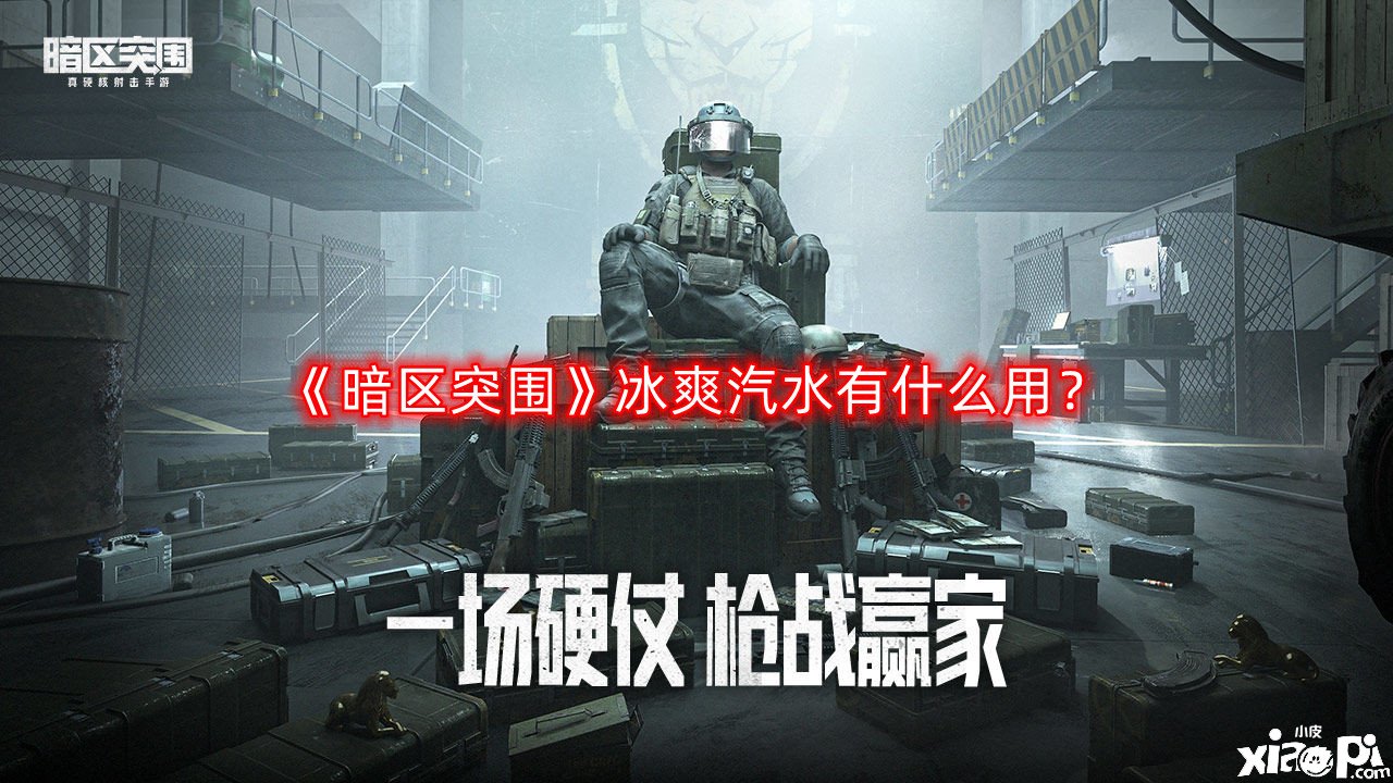 《暗区突围》冰爽汽水有什么用？冰爽汽水浸染结果一览