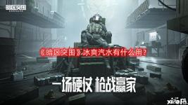 杂物中有几率出现瓷器、显卡、军用电台等高价值物资! 感兴趣的小伙伴可以在 小皮手游网 搜索 暗区突围 专区查看更多游戏攻