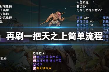 《再刷一把》天之上怎么玩?天之上简单流程分享