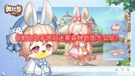 感兴趣的小伙伴可以在 小皮手游网 搜索 奥比岛 专区查看更多游戏攻略哦!