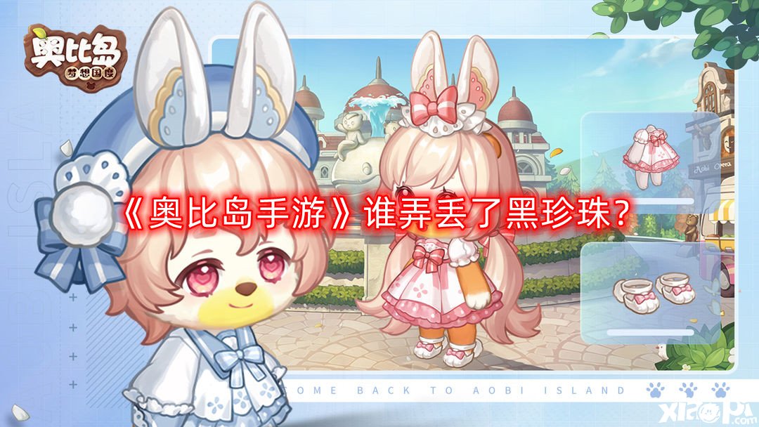 《奥比岛手游》谁弄丢了黑珍珠？谁弄丢了黑珍珠答案一览