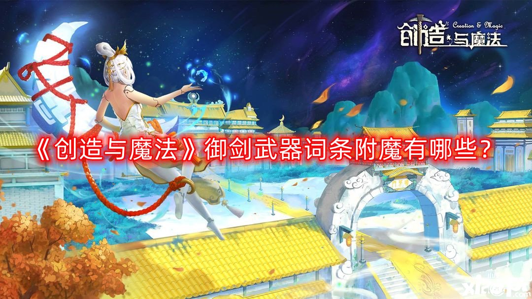 《缔造与邪术》御剑兵器词条附魔有哪些？御剑兵器词条附魔攻略