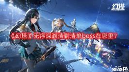 位置:BOSS海拉下方最西边平台上