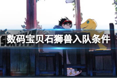 更多内容可以点击相关攻略查看