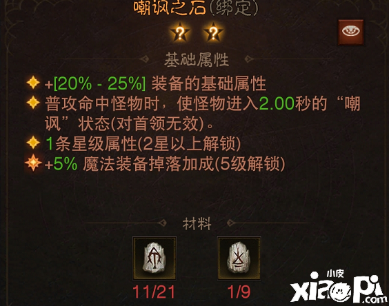 《暗黑粉碎神：不朽》冷笑之石怎么样？冷笑之石结果一览