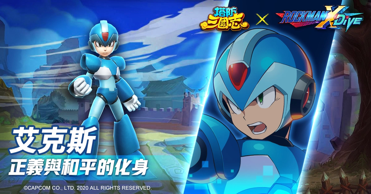 《塔防三国志》x《ROCKMAN X DiVE》联动确认！艾克斯、杰洛现身塔三世界追缉西格玛！