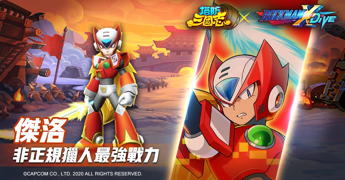 《塔防三国志》x《ROCKMAN X DiVE》联动确认！艾克斯、杰洛现身塔三世界追缉西格玛！