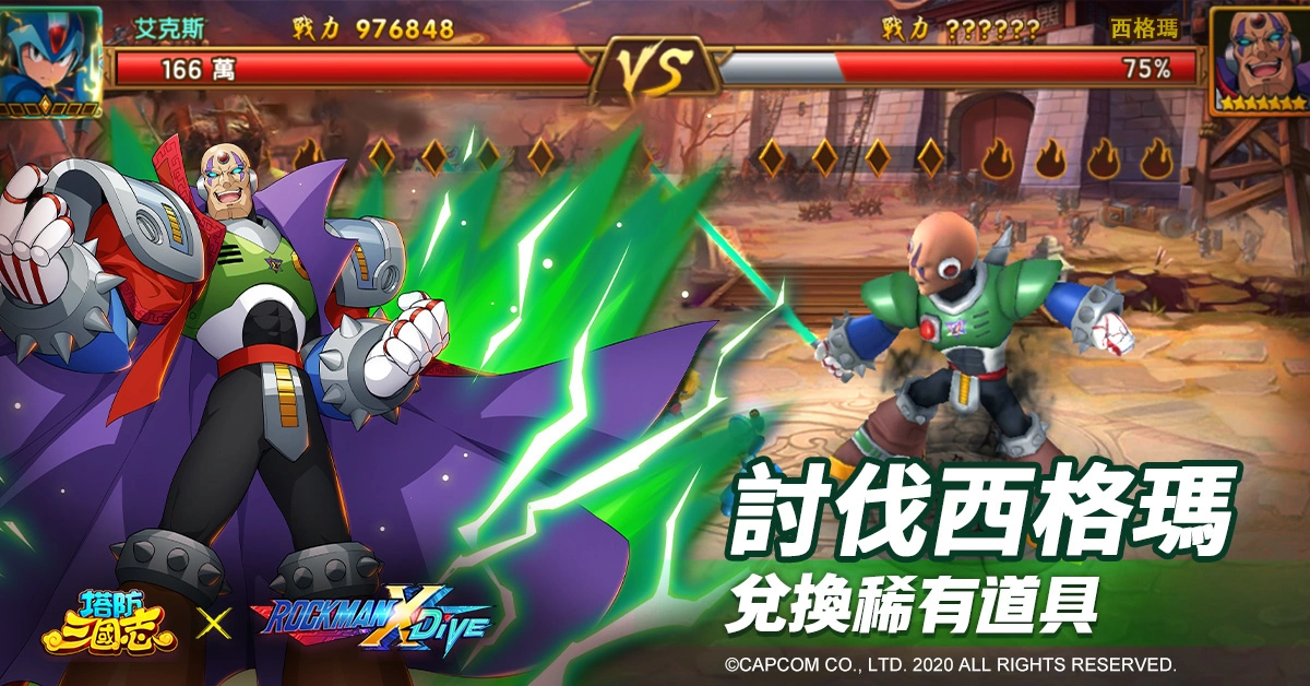 《塔防三国志》x《ROCKMAN X DiVE》联动确认！艾克斯、杰洛现身塔三世界追缉西格玛！