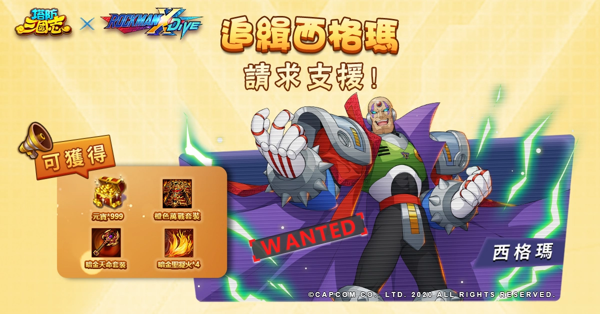 《塔防三国志》x《ROCKMAN X DiVE》联动确认！艾克斯、杰洛现身塔三世界追缉西格玛！