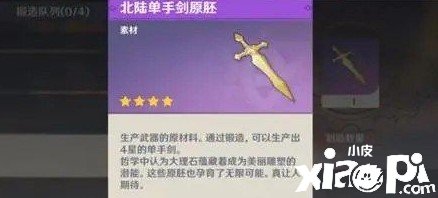 《原神》北陆单手剑原胚怎么得到？北陆单手剑原胚获取攻略